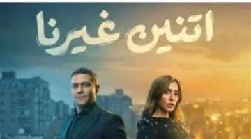 توقيت العرض الجديد لحلقة 4 من مسلسل اتنين غيرنا في رمضان